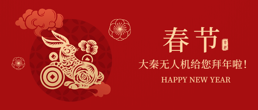 大秦無人機祝您新年快！